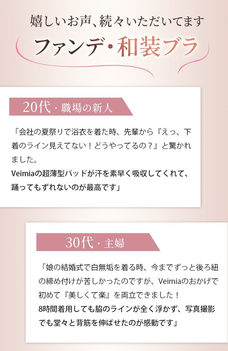 和装ブラ 嬉しいお声、続々いただいてます ヴェーミア