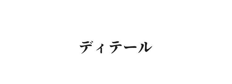 小さく見えるブラ ディテール VEIMIA