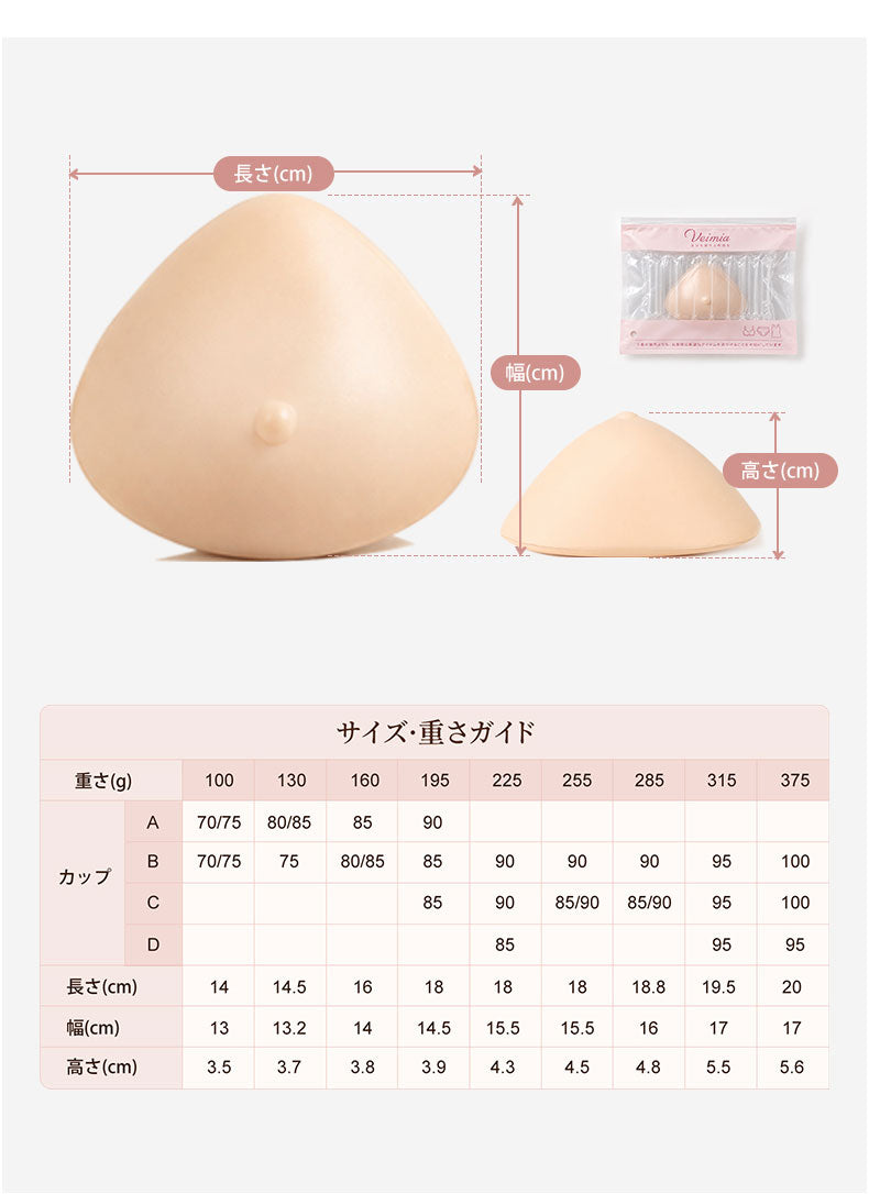 シリコン 人工 乳房 重さ別に長さ幅高さを確認できるサイズ表 ヴェーミア