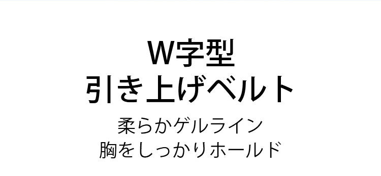 前開きブラ 引き上げるベルト VEIMIA