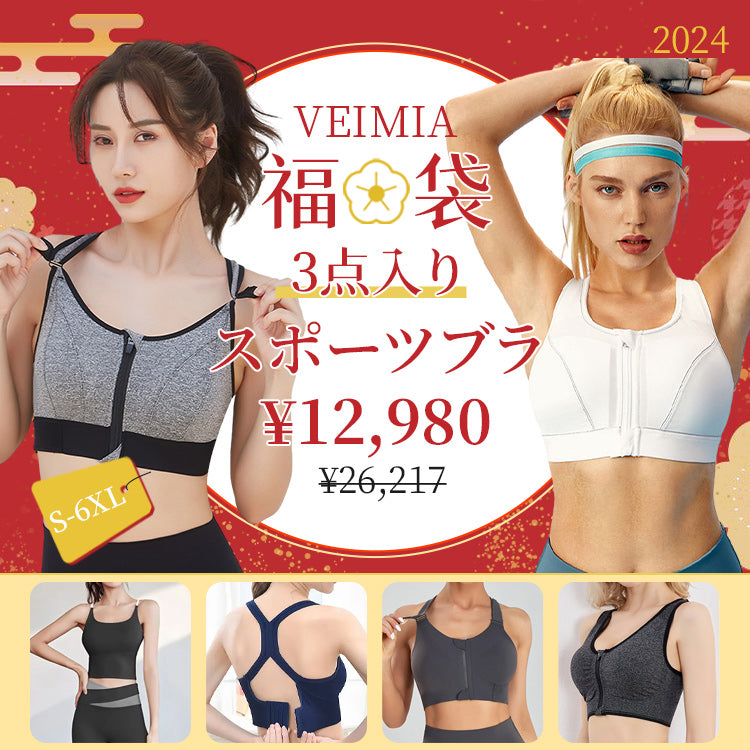 veimia 福袋 スポーツブラ ３点セット