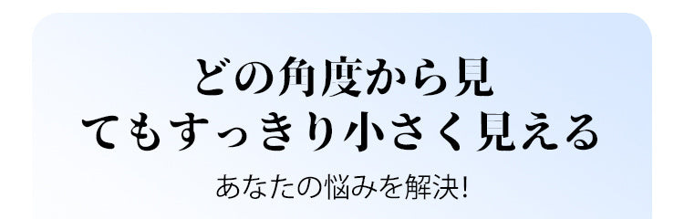 フロントホックストラップレスブラ どの角度でも小さく見える ヴェーミア