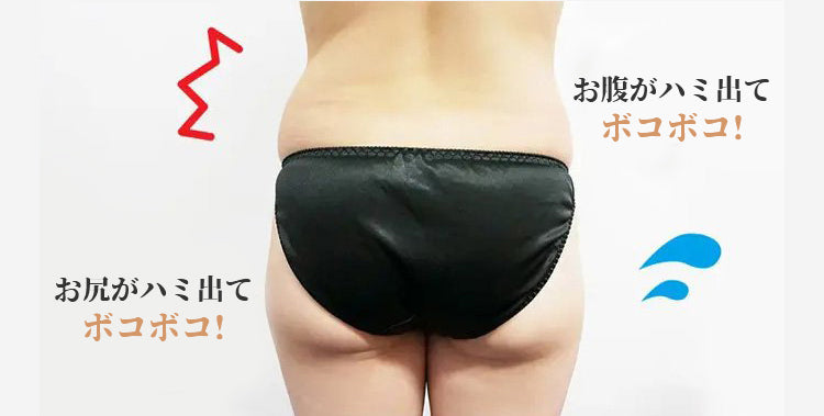 補正ショーツ ボコボコにバイバイ