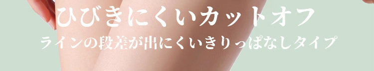 レディースショーツ 段差出にくい