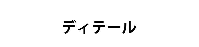 小さく見せるブラ ディテール ヴェーミア