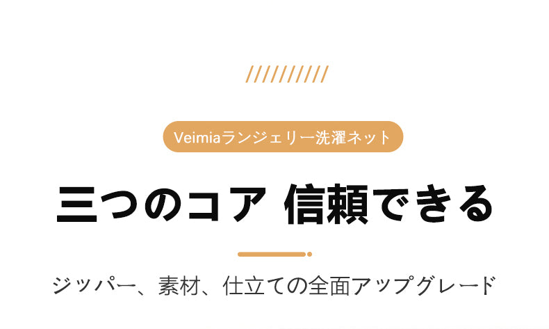 洗濯用袋 三つのコア、信頼できる ヴェーミア