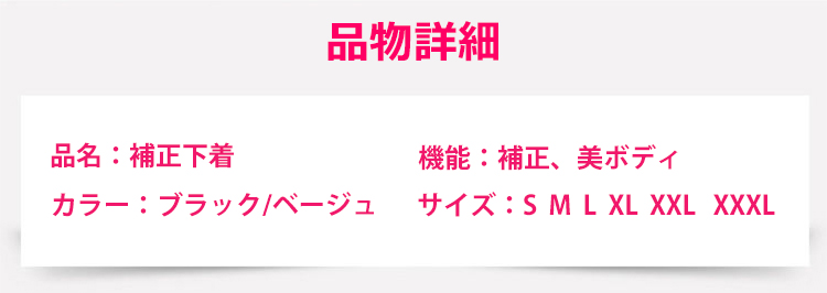 補正下着 商品詳細