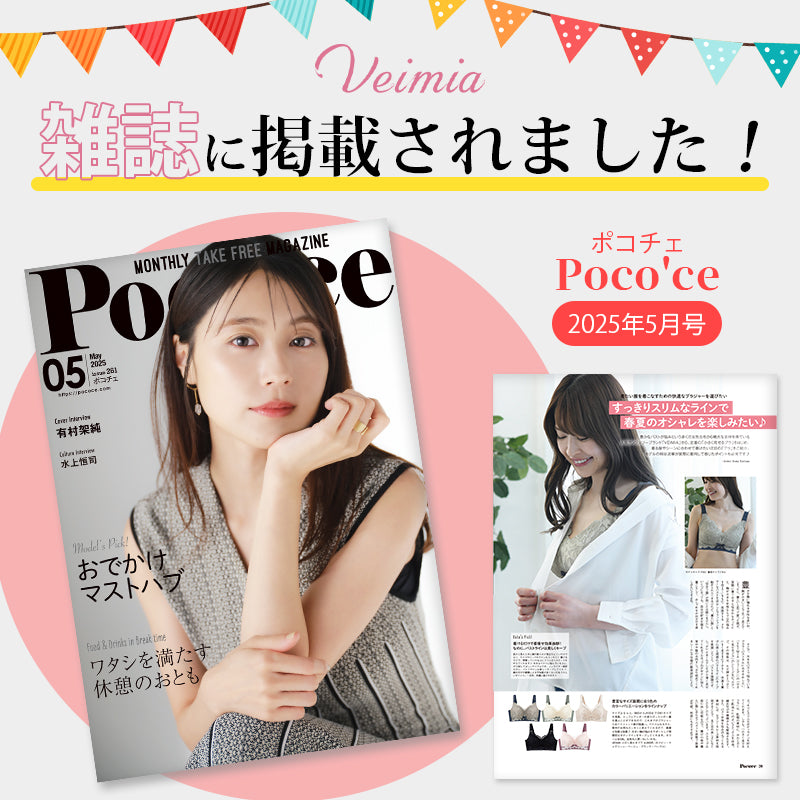 小さく見せるブラ 雑誌に掲載されました VEIMIA