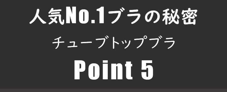 チューブトップブラ 大人気