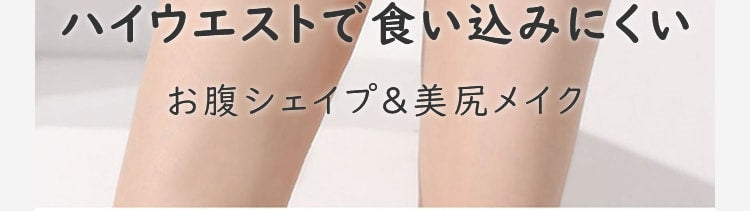 ハイウエストショーツ 食い込みにくい