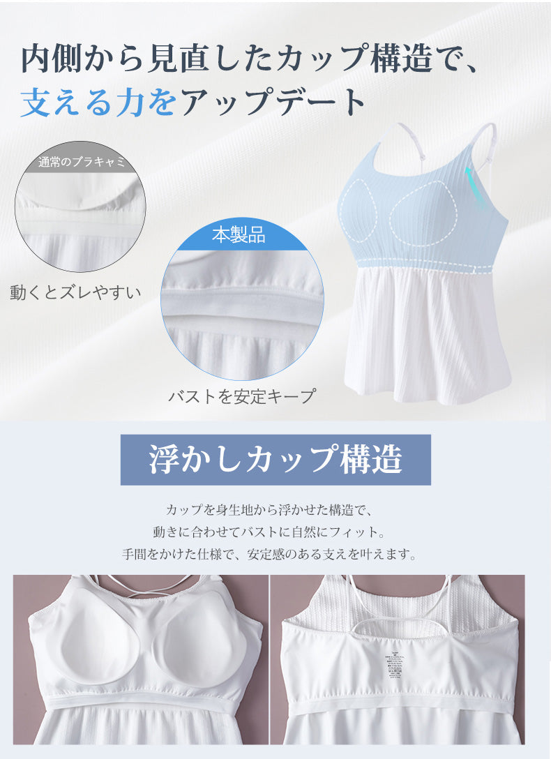 カップ 付き キャミソール 浮かしカップ構造でバストを安定キープ VEIMIA