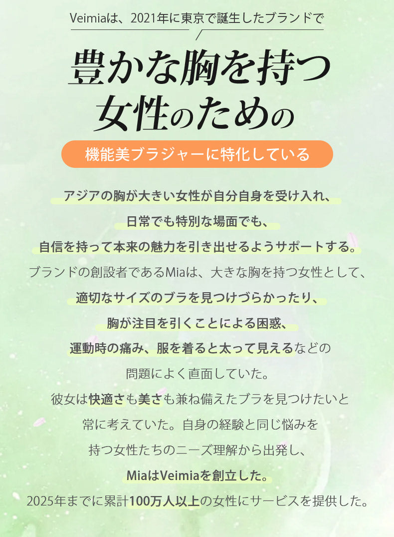 小さく見えるブラ 豊かな胸を持つ女性のため ヴェーミア
