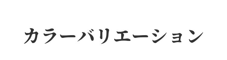 和装ブラ カラーバリエーション VEIMIA