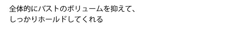 小さく見せるブラキャミソール