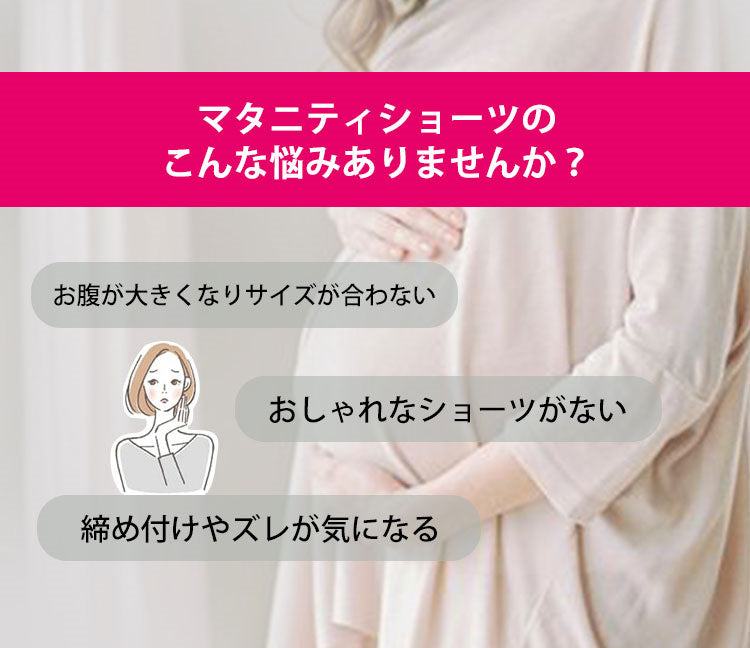 マタニティショーツ お悩み