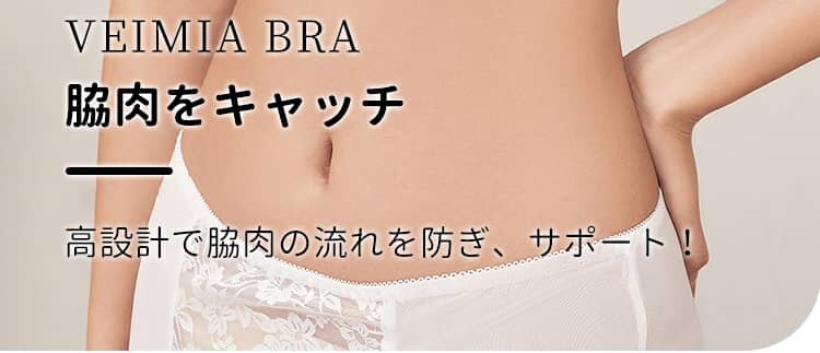ストラップレスブラ 脇高設計