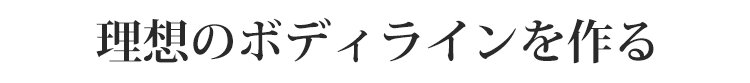 ボディシェイパー 理想のライン