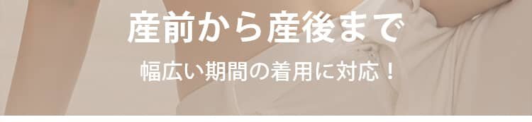 前開き授乳ブラ 産前から産後まで