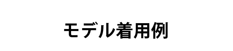 さらしブラ モデル着用例 ヴェーミア