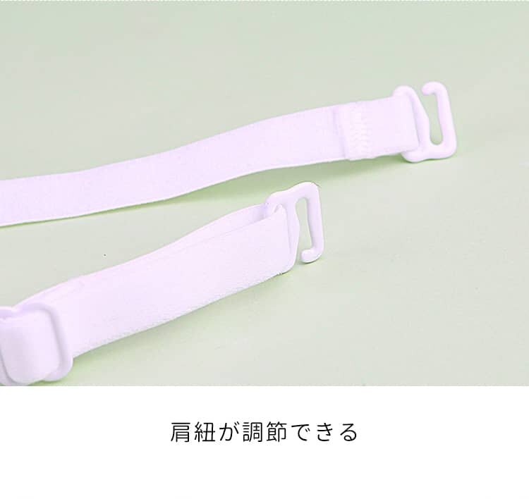 ストラップレスブラ 調整可能な肩紐