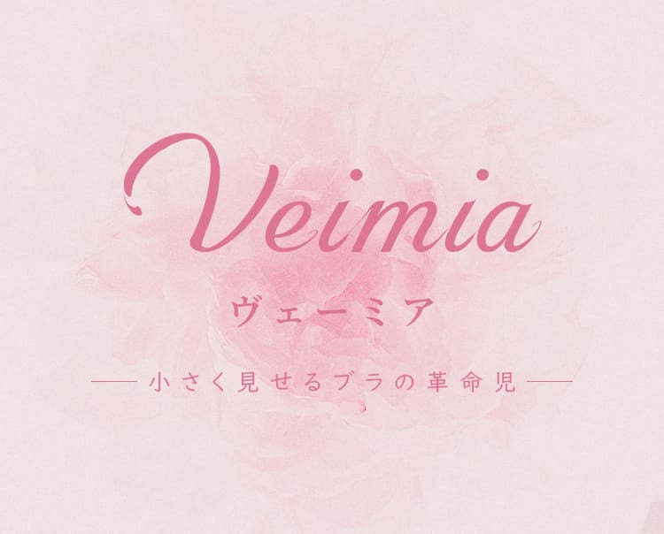 veimia和装ブラ 小さく見せる