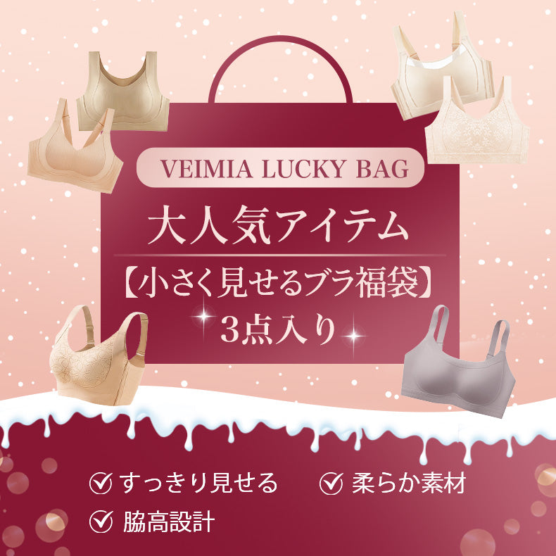 小さく見せるブラ 大人気アイテム 福袋VEIMIA