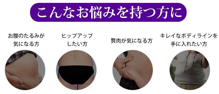 補正下着 お悩み