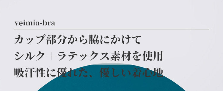 veimia和装ブラ 優しい着け心地