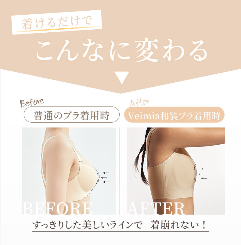 和装ブラジャー 着けるだけでこんなに変わる ヴェーミア