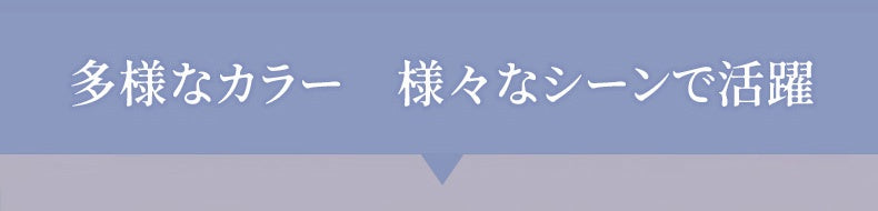 小さく見せるブラ 多様なカラー、様々なシーンで活躍 ヴェーミア