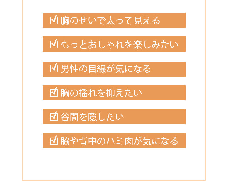 小さく見せるブラ お悩み VEIMIA