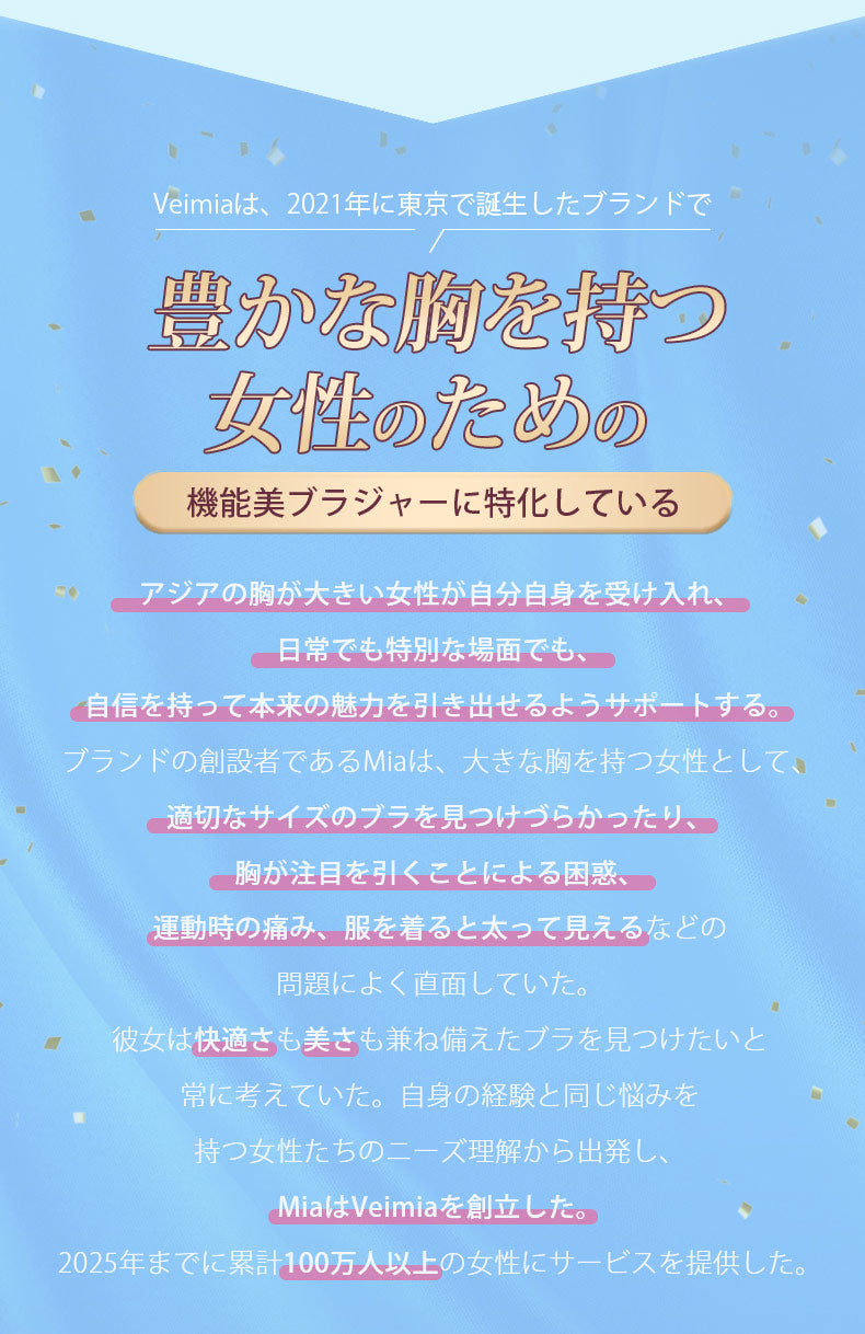 美胸ブラ 豊かな胸を持つ女性のための VEIMIA