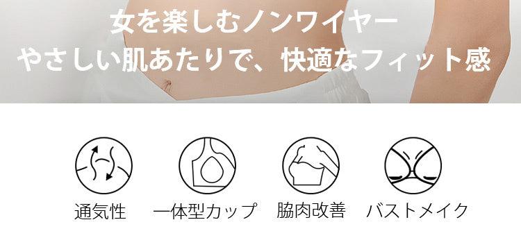 ワイヤレスブラ 快適な着用感