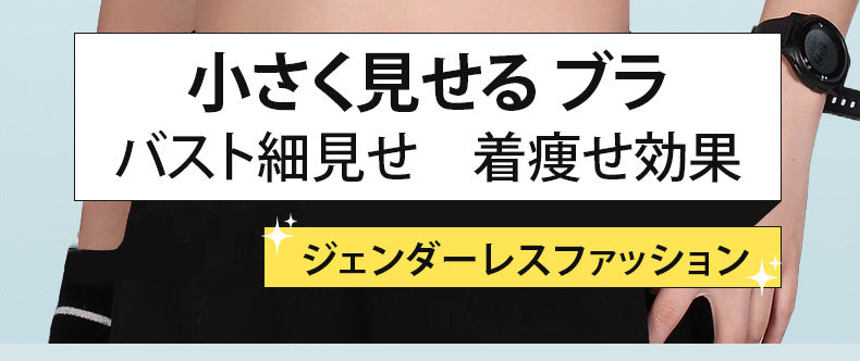 和装ブラ 小さく見せる VEIMIA