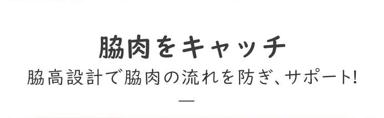 チューブトップブラ 脇肉キャッチ