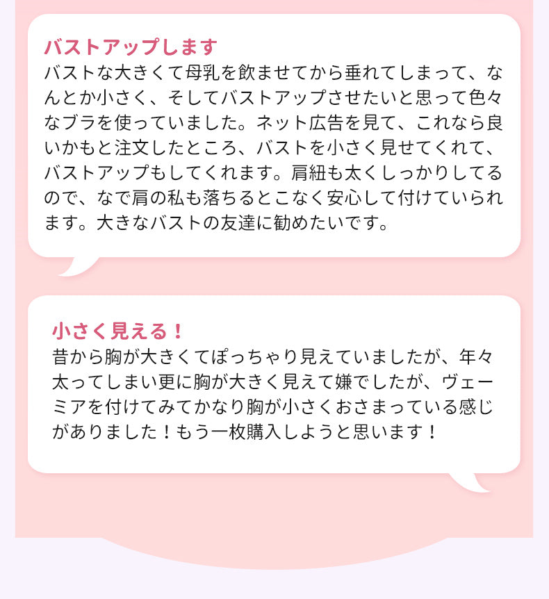 小さく見せるブラ 高評価 ヴェーミア