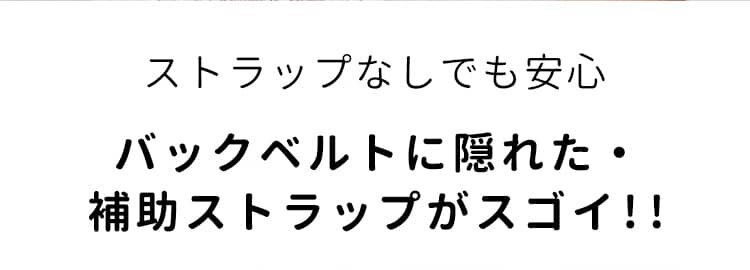 ストラップレスブラ 安定