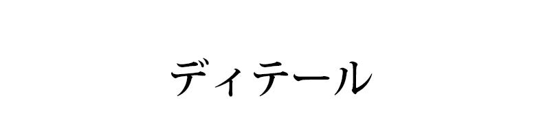乳癌術後ブラ ディテール ヴェーミア