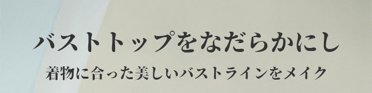 veimia和装ブラ 美バストライン