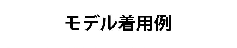 小さく見せるブラ モデル着用例 VEIMIA