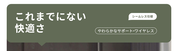 小さく見せるブラ 快適さ