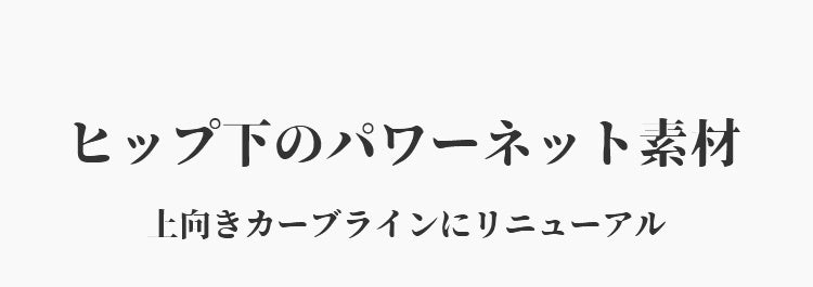 レディースショーツ パワーネット