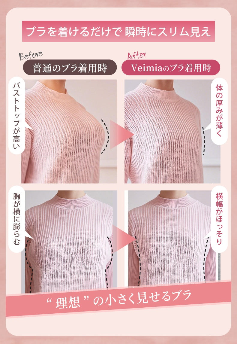 小さく見せるブラ ブラを着けるだけで瞬時にスリム見え VEIMIA