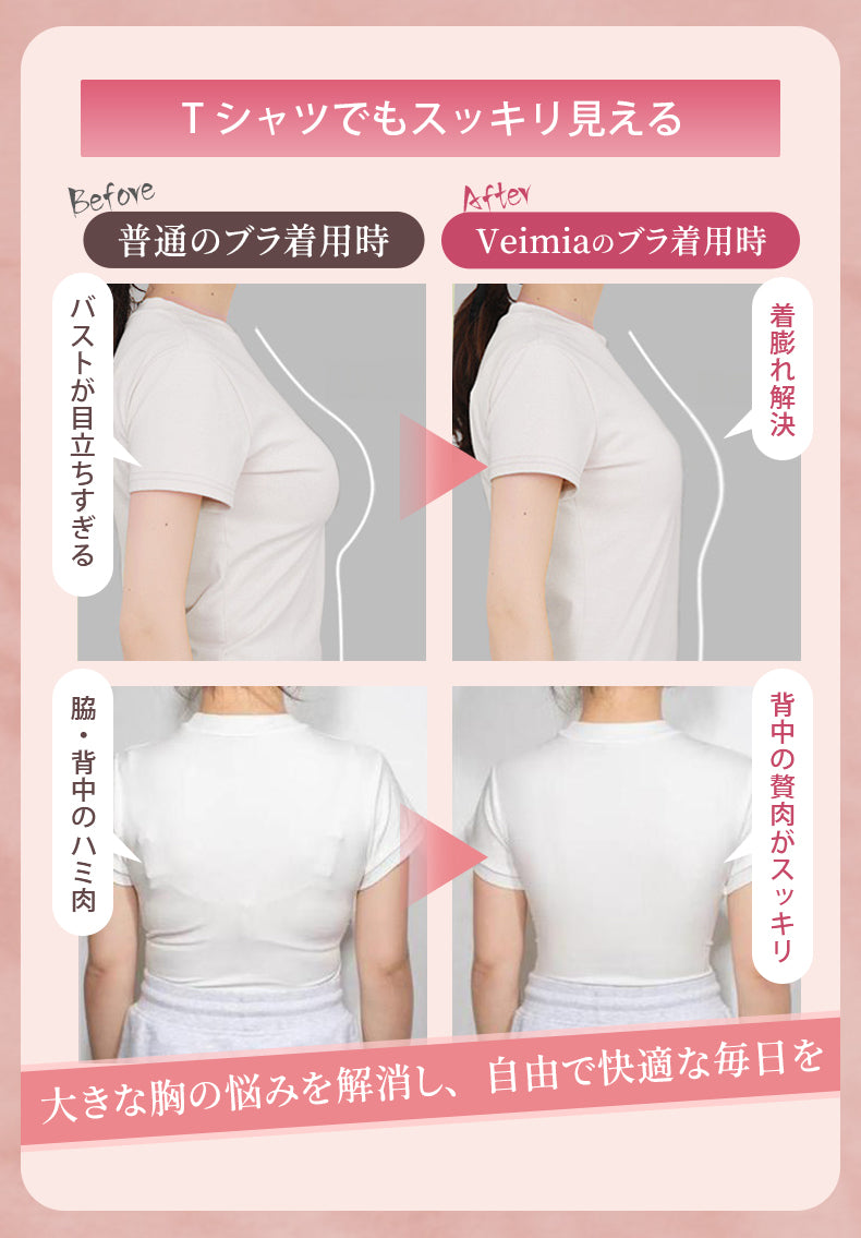 ブラジャー 小さく見せる Tシャツでもスッキリ見える ヴェーミア