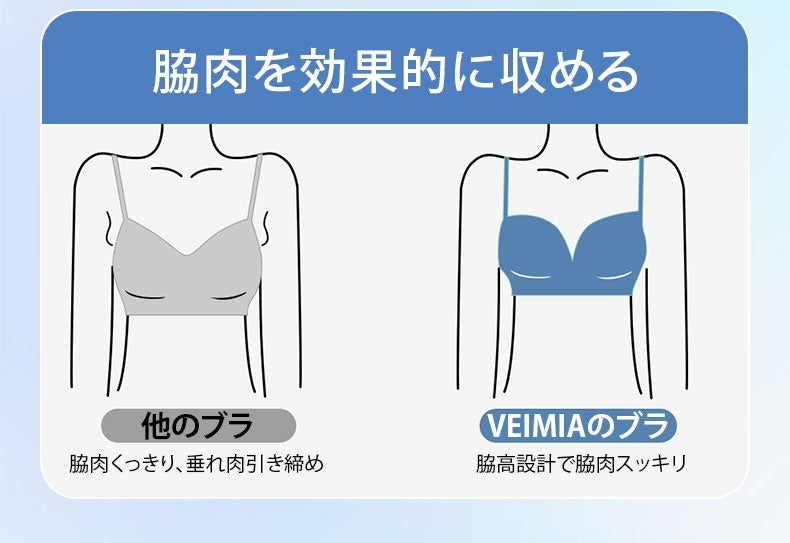 シームレス ブラ 脇肉を効果的に収める VEIMIA