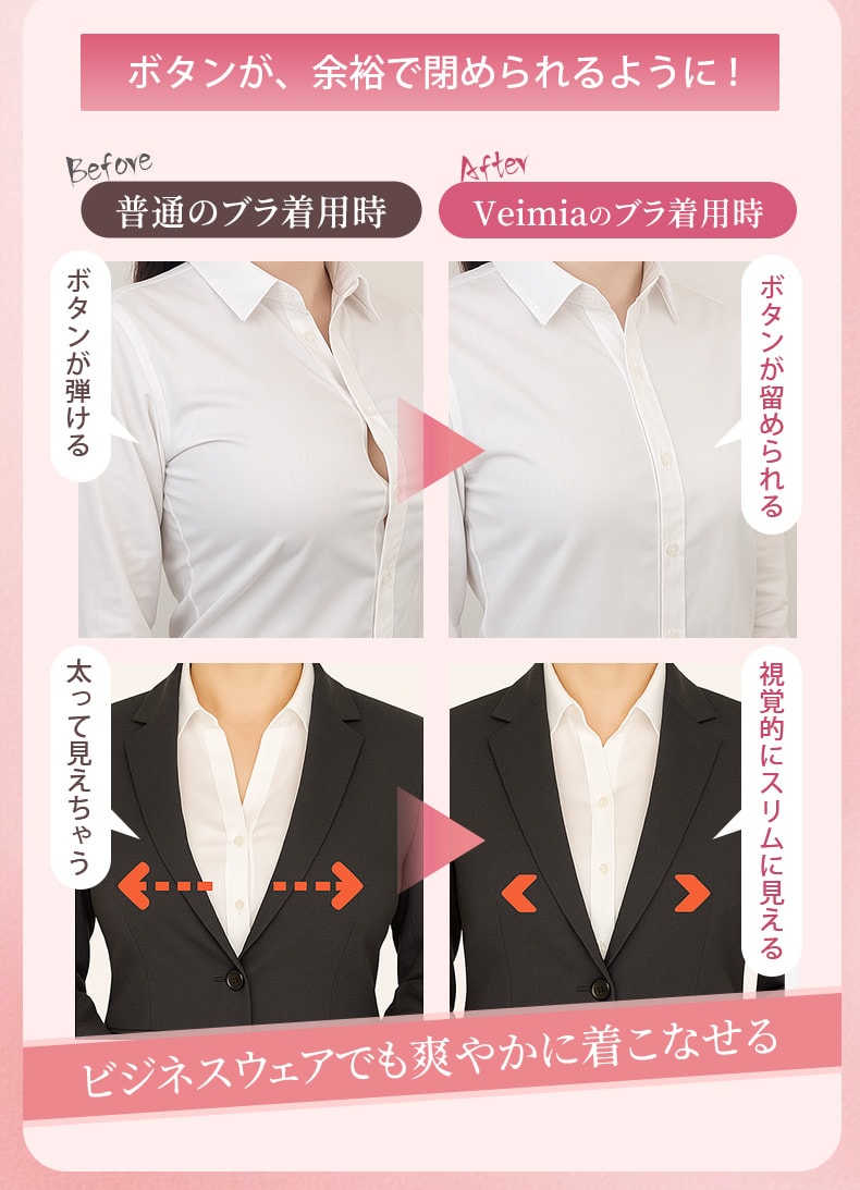 胸を小さく見せるブラ ビジネスウェアでも爽やかに着こなせる VEIMIA