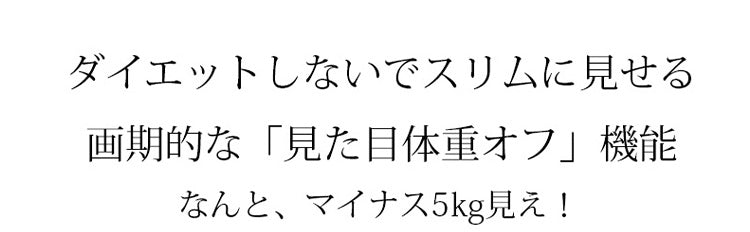 小さく見せるブラ スリムに見え
