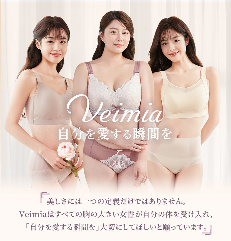 胸を小さく見せるブラ 自分を愛する瞬間を VEIMIA