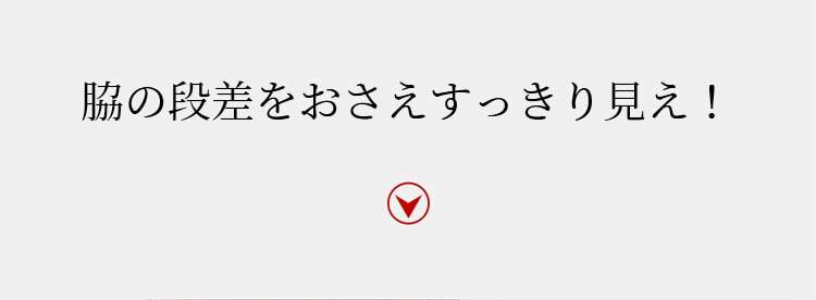 チューブトップブラ 脇肉スッキリ