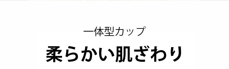 小さく見せるブラ 一体型カップ ヴェーミア